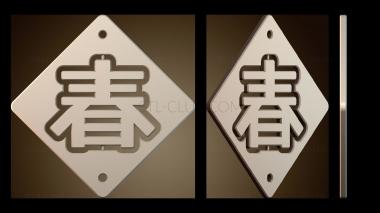 3D модель Дизайн символа весны (STL)