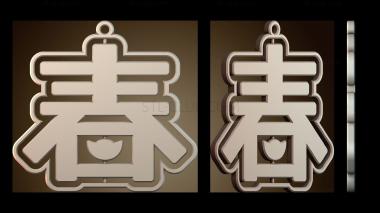 3D модель Весенняя эмблема (STL)